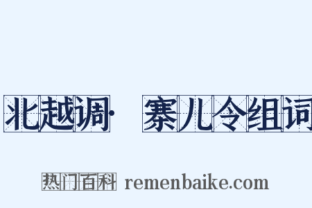 北越调·寨儿令组词是什么意思的图片